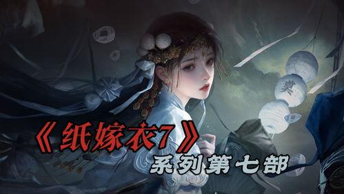 嫁衣第七代最新爆料,神秘爆料揭示全新剧情走向与角色命运  第2张